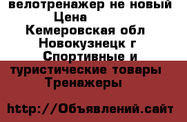 велотренажер не новый › Цена ­ 2 500 - Кемеровская обл., Новокузнецк г. Спортивные и туристические товары » Тренажеры   